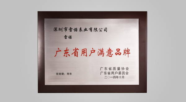 2014年10月廣東省用戶滿意品牌