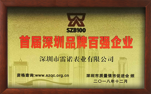 1、首屆深圳品牌百強企業