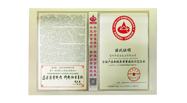 全國產品和服務質量誠信示范企業